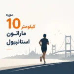 دوره 10کیلومتر ماراتون استانبول