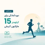دوره آمادگی برای 15 کیلومتر ماراتون کیش