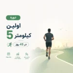 دوره اولین 5 کیلومتر در 45 روز