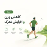 دوره کاهش وزن و افزایش تحرک