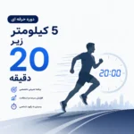 دوره حرفه ای 5 کیلومتر زیر 20 دقیقه